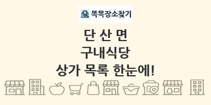 단산면 구내식당 상가 목록 및 정보