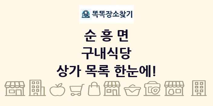 순흥면 구내식당 상가 목록 및 정보