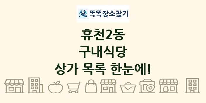 휴천2동 구내식당 상가 목록 및 정보
