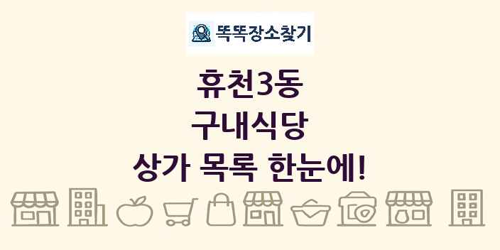 휴천3동 구내식당 상가 목록 및 정보
