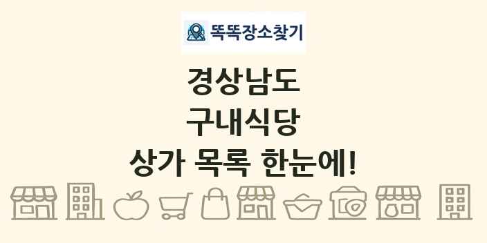 경상남도 구내식당 상가 목록 및 정보