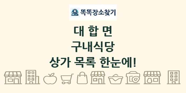 대합면 구내식당 상가 목록 및 정보