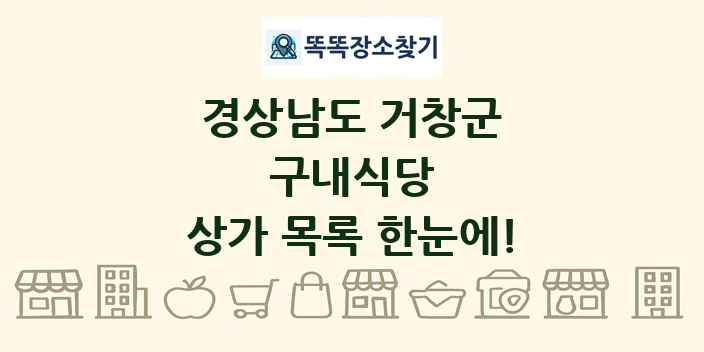 경상남도 거창군 구내식당 상가 목록 및 정보