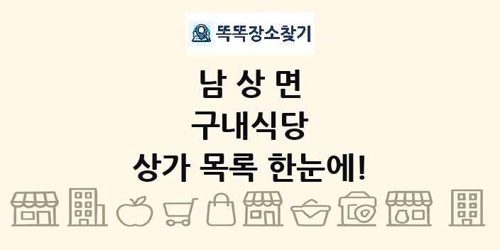 남상면 구내식당 상가 목록 및 정보
