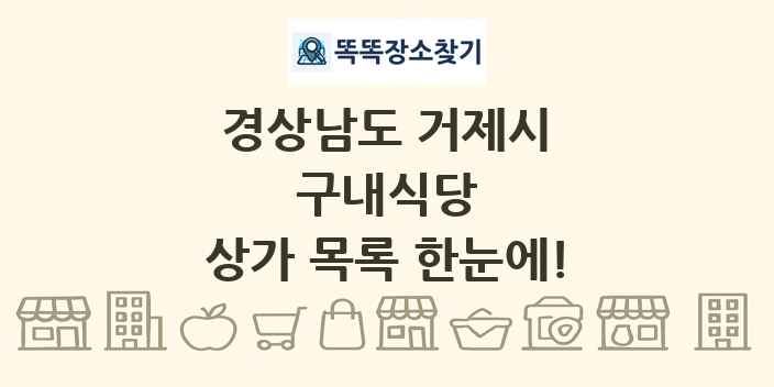 경상남도 거제시 구내식당 상가 목록 및 정보