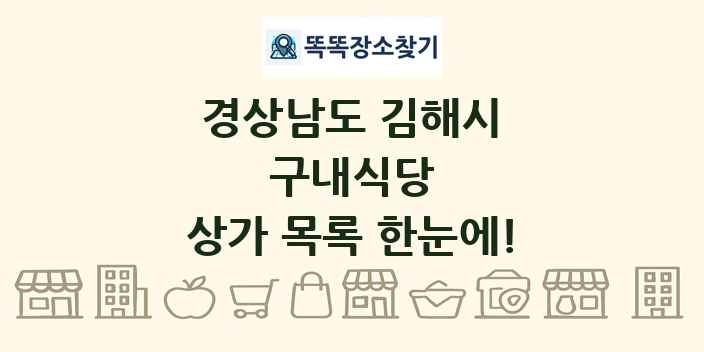 경상남도 김해시 구내식당 상가 목록 및 정보