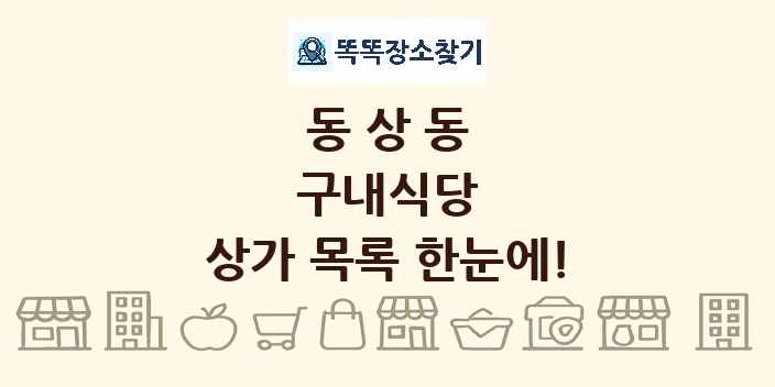 동상동 구내식당 상가 목록 및 정보