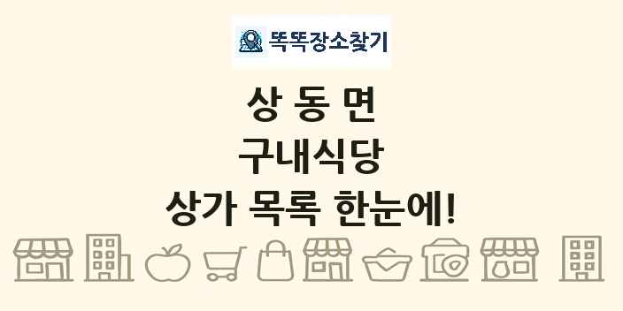 상동면 구내식당 상가 목록 및 정보