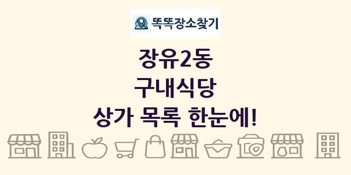 장유2동 구내식당 상가 목록 및 정보