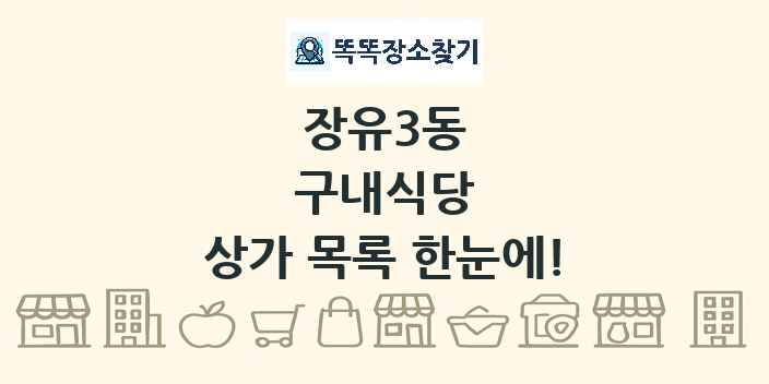 장유3동 구내식당 상가 목록 및 정보