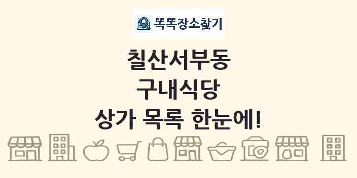 칠산서부동 구내식당 상가 목록 및 정보