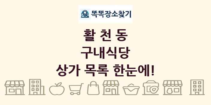활천동 구내식당 상가 목록 및 정보