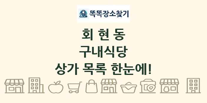 회현동 구내식당 상가 목록 및 정보