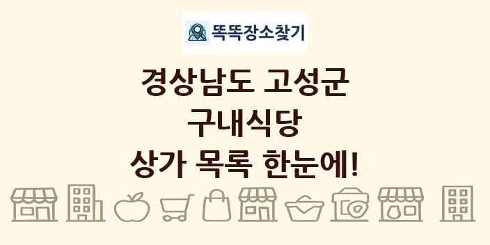 경상남도 고성군 구내식당 상가 목록 및 정보