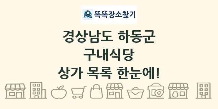 경상남도 하동군 구내식당 상가 목록 및 정보