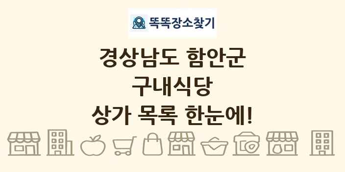 경상남도 함안군 구내식당 상가 목록 및 정보