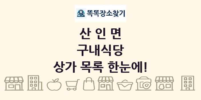산인면 구내식당 상가 목록 및 정보