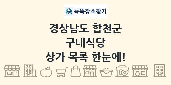 경상남도 합천군 구내식당 상가 목록 및 정보