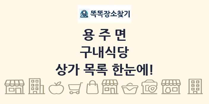 용주면 구내식당 상가 목록 및 정보