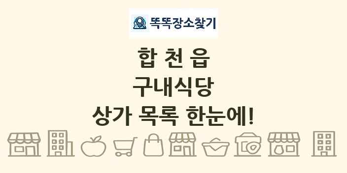 합천읍 구내식당 상가 목록 및 정보