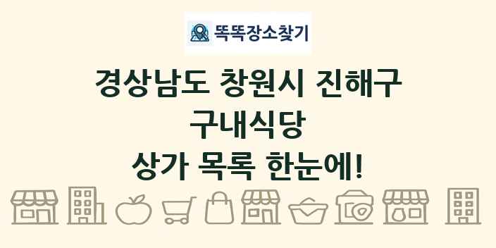 경상남도 창원시 진해구 구내식당 상가 목록 및 정보