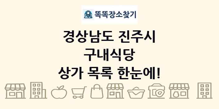 경상남도 진주시 구내식당 상가 목록 및 정보
