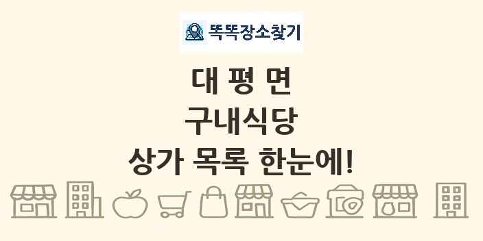 대평면 구내식당 상가 목록 및 정보
