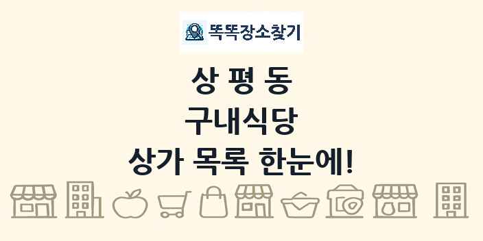 상평동 구내식당 상가 목록 및 정보