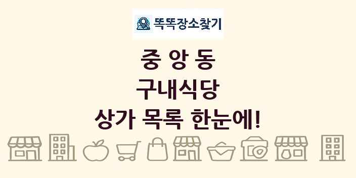 중앙동 구내식당 상가 목록 및 정보