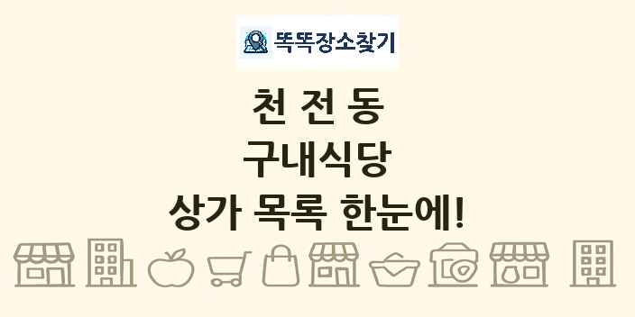 천전동 구내식당 상가 목록 및 정보