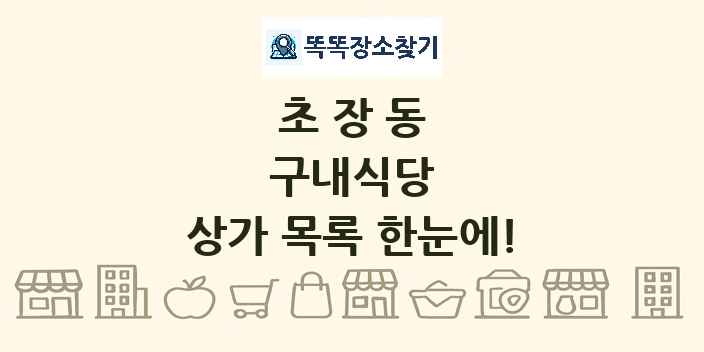초장동 구내식당 상가 목록 및 정보