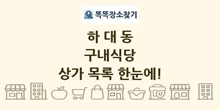 하대동 구내식당 상가 목록 및 정보
