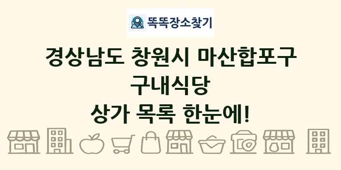 경상남도 창원시 마산합포구 구내식당 상가 목록 및 정보