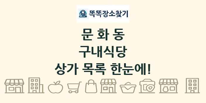 문화동 구내식당 상가 목록 및 정보