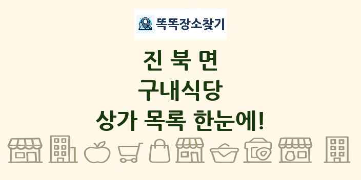 진북면 구내식당 상가 목록 및 정보