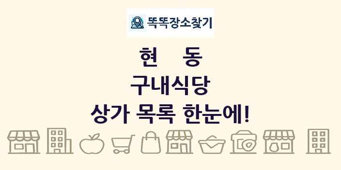현동 구내식당 상가 목록 및 정보