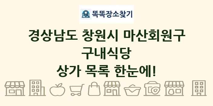 경상남도 창원시 마산회원구 구내식당 상가 목록 및 정보