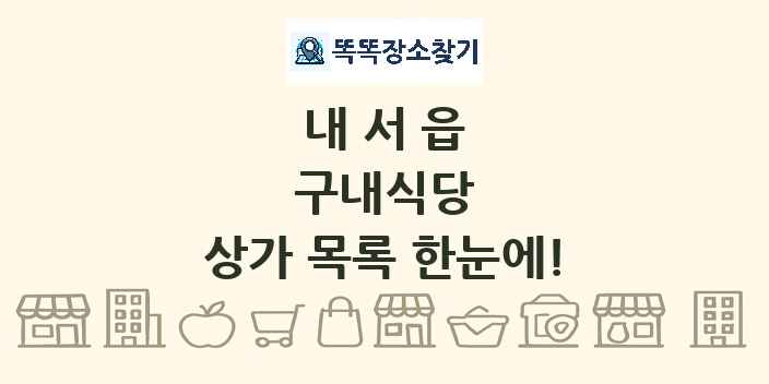 내서읍 구내식당 상가 목록 및 정보