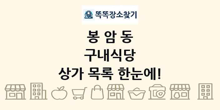 봉암동 구내식당 상가 목록 및 정보