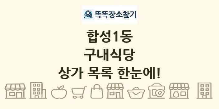 합성1동 구내식당 상가 목록 및 정보