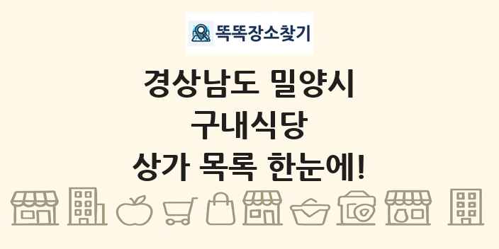 경상남도 밀양시 구내식당 상가 목록 및 정보