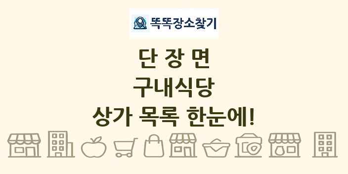 단장면 구내식당 상가 목록 및 정보