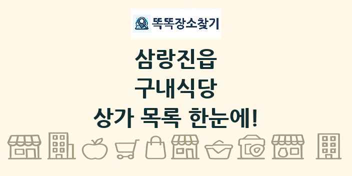 삼랑진읍 구내식당 상가 목록 및 정보