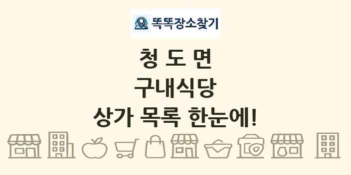 청도면 구내식당 상가 목록 및 정보