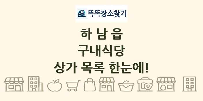 하남읍 구내식당 상가 목록 및 정보