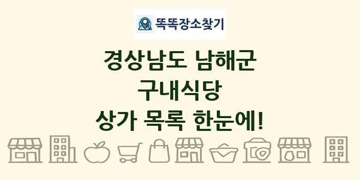 경상남도 남해군 구내식당 상가 목록 및 정보