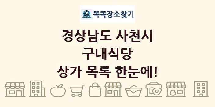 경상남도 사천시 구내식당 상가 목록 및 정보