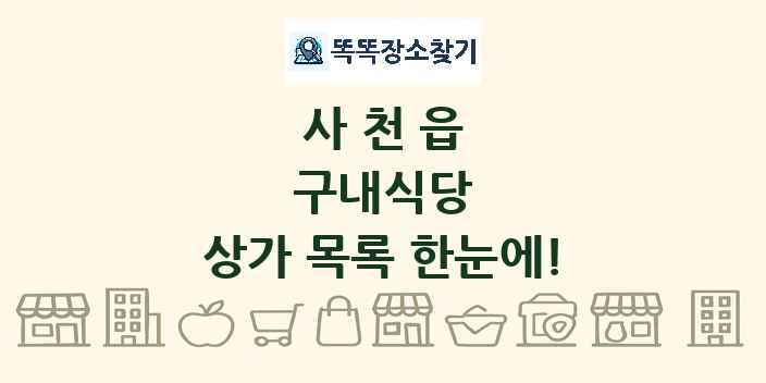 사천읍 구내식당 상가 목록 및 정보