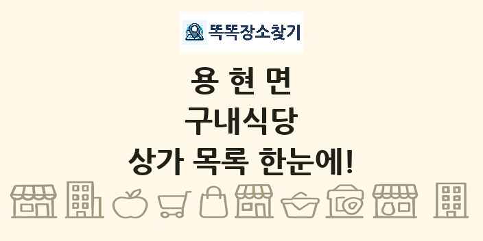 용현면 구내식당 상가 목록 및 정보