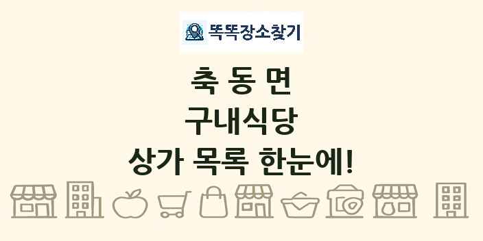축동면 구내식당 상가 목록 및 정보